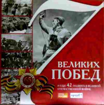 Книга 7 Великих побед и ещё 42 подвига в Великой Отечественной войне, 11-12128, Баград.рф